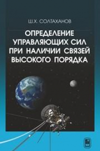 Книга Определение управляющих сил при наличии связей высокого порядка