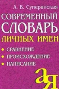 Книга Современный словарь личных имен. Сравнение. Происхождение. Написание