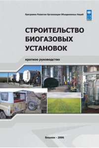 Книга Строительство биогазовых установок