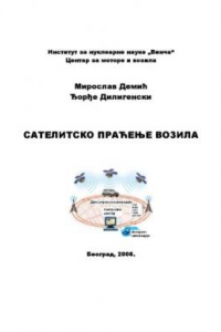 Книга Мирослав, Дилигенски Ђорђе Сателитско праћење возила: mонографије. – Београд: Институт за нуклеарне науке „Винча“, Центар за моторе и возила, (Београд: „Штампарија Института за нуклеарне науке Винча“).  1р. : илустр. ; 25 cm.