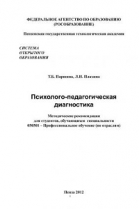 Книга Психолого-педагогическая диагностика: Методические рекомендации