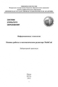 Книга Информационные технологии. Основы работы в математическом редакторе MathCad: Лабораторный практикум