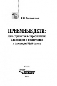 Книга Приемные дети: Как справиться с проблемами адаптации и воспитания в замещающей семье. Пособие