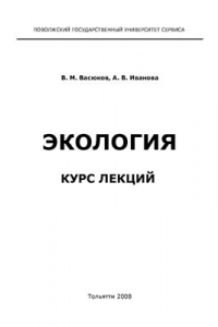 Книга Экология. Курс лекций