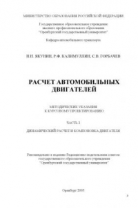 Книга Расчет автомобильных двигателей: методические указания к курсовому проекту. Ч.2. Динамический расчет и компоновка двигателя