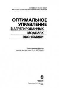 Книга Оптимальное управление в агрегированных моделях экономики