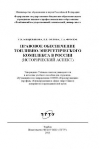 Книга Правовое обеспечение топливно-энергетического комплекса России (исторический аспект). Учебное пособие