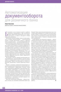 Книга Автоматизация документооборота для розничного банка (80,00 руб.)