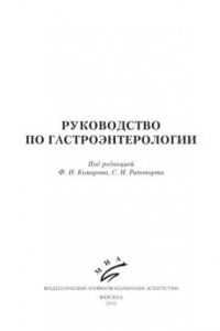 Книга Руководство по гастроэнтерологии