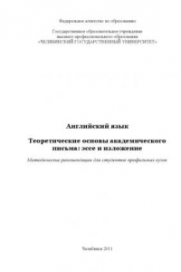 Книга Английский язык.  Теоретические основы академического письма: эссе и изложение : методические рекомендации для студентов профильных вузов