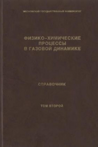 Книга Физико-химические процессы в газовой динамике. Справочник. Том второй