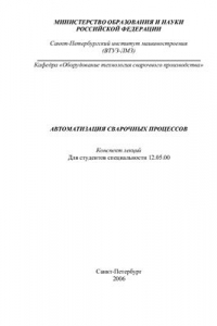 Книга Автоматизация сварочных процессов. Санкт-Петербургский институт машиностроения