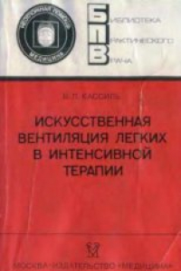 Книга Искусственная вентиляция лёгких в интенсивной терапии