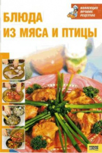 Книга Блюда из мяса и птицы