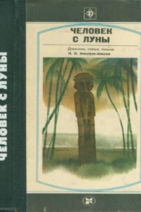 Книга Человек с Луны. Дневники, статьи, письма Н.Н. Миклухо-Маклая