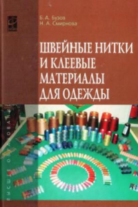 Книга Швейные нитки и клеевые материалы для одежды