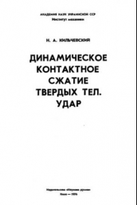 Книга Динамическое контактное сжатие твердых тел. Удар