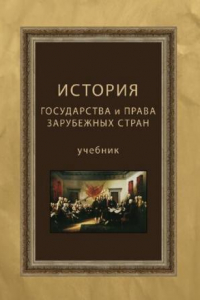 Книга История государства и права зарубежных стран: учебник для студентов вузов, обучающихся по специальности (030501) 