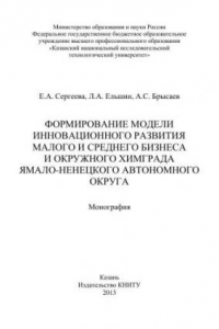 Книга Формирование модели инновационного развития малого и среднего бизнеса и окружного Химграда Ямало-Ненецкого автономного округа: монография