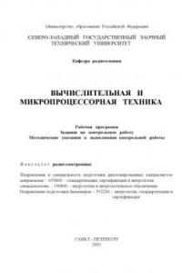 Книга Вычислительная и микропроцессорная техника: Рабочая программа, задания на контрольную работу, методические указания к выполнению контрольной работы