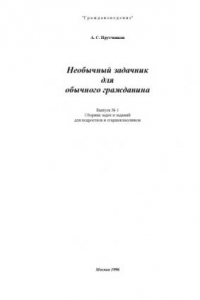 Книга Необычный задачник для обычного гражданина: Сборник задач и заданий для подростков и старшеклассников