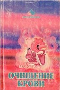 Книга Очищение крови, сосудов и кроветворных органов.