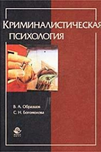 Книга Криминалистическая психология: Методы, рекомендации, практика раскрытия преступлений: Учеб. пособие для студентов вузов