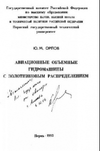 Книга Авиационные объемные гидромашины с золотниковым распределением