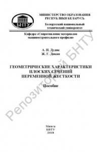 Книга Геометрические характеристики плоских сечений переменной жесткости