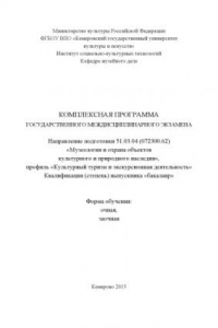 Книга Комплексная программа государственного междисциплинарного экзамена по направлению подготовки 51.03.04 (072300.62) «Музеология и охрана объектов культурного и природного наследия», профиль «Культурный туризм и экскурсионная деятельность»