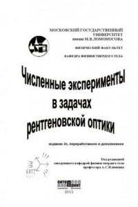 Книга Численные эксперименты в задачах рентгеновской оптики