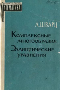 Книга Комплексные многообразия. Эллиптические уравнения с частными производными