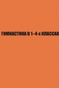 Книга Гимнастика в 1–4-х классах. (методические рекомендации для студентов, преподавателей, учителей физической культуры)