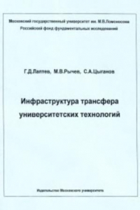 Книга Инфраструктура трансфера университетских технологий