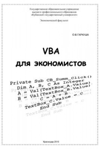 Книга VBA для экономистов