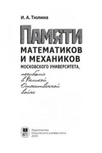 Книга Памяти математиков и механиков Московского университета, погибших в Великой Отечественной войне