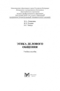 Книга Этика делового общения  учебное пособие Университет машиностроения (МАМИ), каф. «Философия и психология»