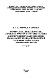 Книга Профессиональные качества личности юриста в системе условий обеспечения права гражданина на оказание квалифицированной юридической помощи (проблемы теории и практики)