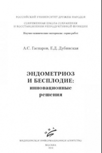 Книга Эндометриоз и бесплодие инновационные решения