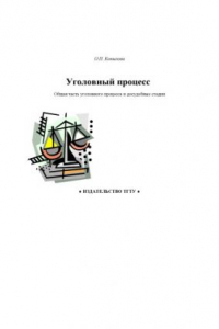 Книга Уголовный процесс. Общая часть уголовного процесса и досудебные стадии: Учебно-методическое пособие