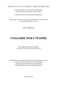 Книга Создание Web-страниц: Методические указания к лабораторному практикуму