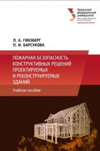 Книга Пожарная безопасность конструктивных решении? проектируемых и реконструируемых здании? : учебное пособие