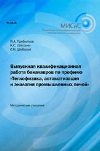 Книга Выпускная квалификационная работа бакалавров по профилю 