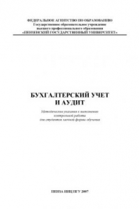 Книга Бухгалтерский учет и аудит: Методические указания к выполнению контрольной работы для студентов заочной формы обучения