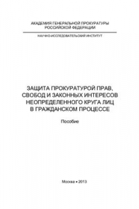 Книга Защита прокуратурой прав, свобод и законных интересов неопределённого круга лиц в гражданском процессе