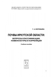 Книга Почвы Иркутской области: вопросы классификации, номенклатуры и корреляции