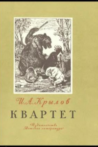 Книга Квартет