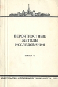 Книга Вероятностные методы исследования (Вып. 41)