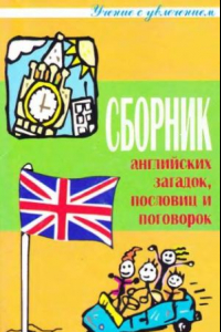 Книга Сборник английских загадок, пословиц и поговорок