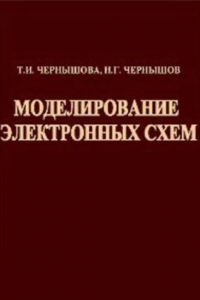 Книга Моделирование электронных схем